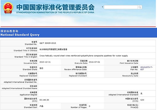 国标-给水用钢丝网增强聚乙烯复合管道 GB/32439-2015正式发布